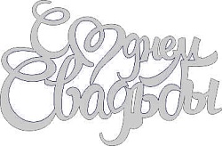 Топпер "С днем Свадьбы ", 36001880-с