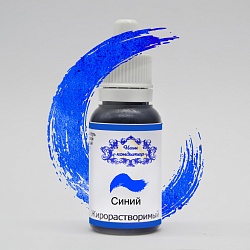 Краситель "Наш кондитер" жирорастворимый синий 20 гр